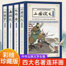 四大名著彩绘版全套48册中华古典文学连环画册西游水浒三国红楼梦