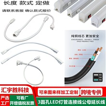 厨卫灯三圆孔小品字尾插头线 3圆孔 LED展示柜t4/t5/t8灯管连接线