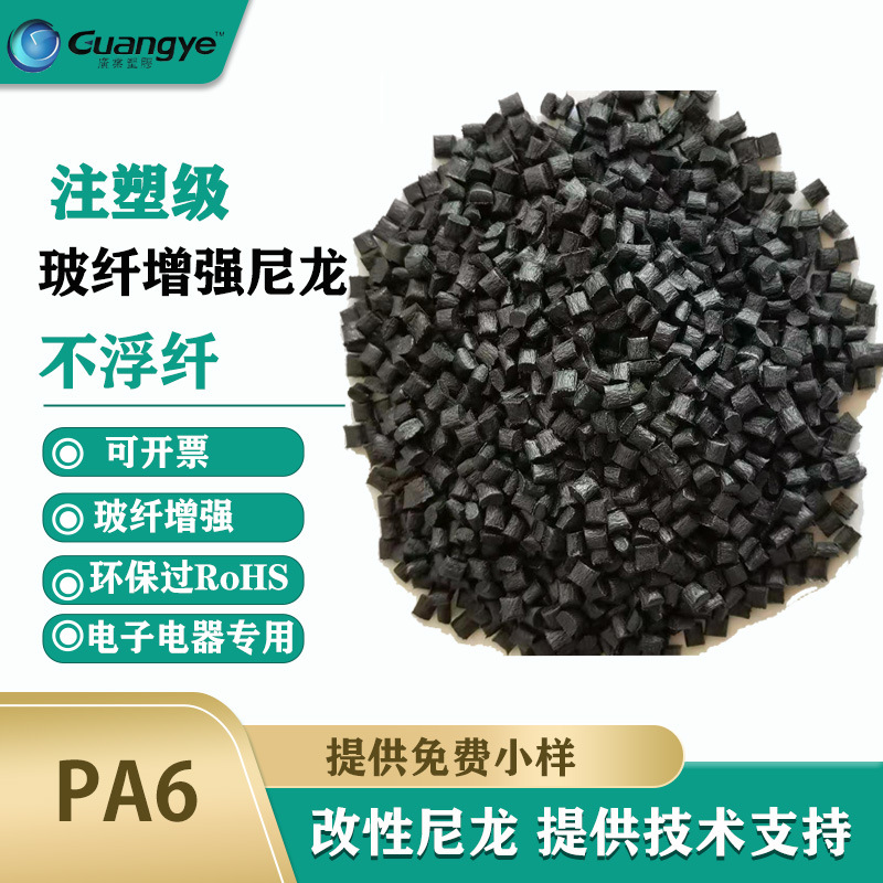 玻纖增強新料改性塑料尼龍單6PA6 gf30黑色增強加纖30齒輪專用PA6