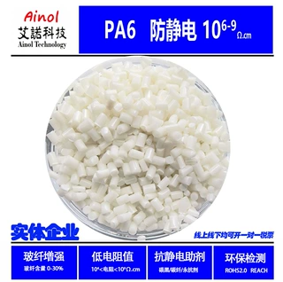 防静电PA6电阻10E5-9艾诺尼龙抗静电高韧性改性件料可做阻燃增强