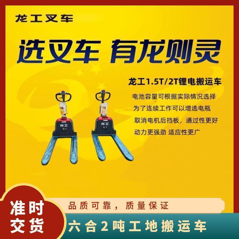 龙工 小锂电搬运车 架构稳定换电迅速操作平稳 2吨车工地工厂车间