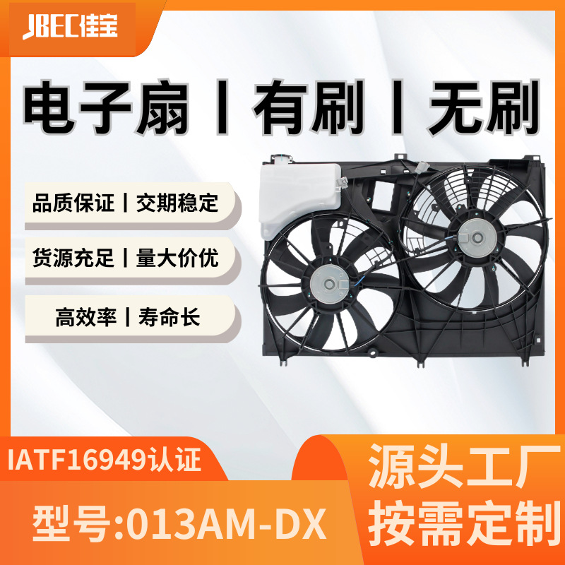 汽车配件013AM-DX空调风扇  有刷 水箱 散热 电子扇 丰田