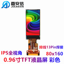 0.96寸TFT彩色屏LCD液晶屏IPS全视角分辨率80*160焊接显示屏厂家
