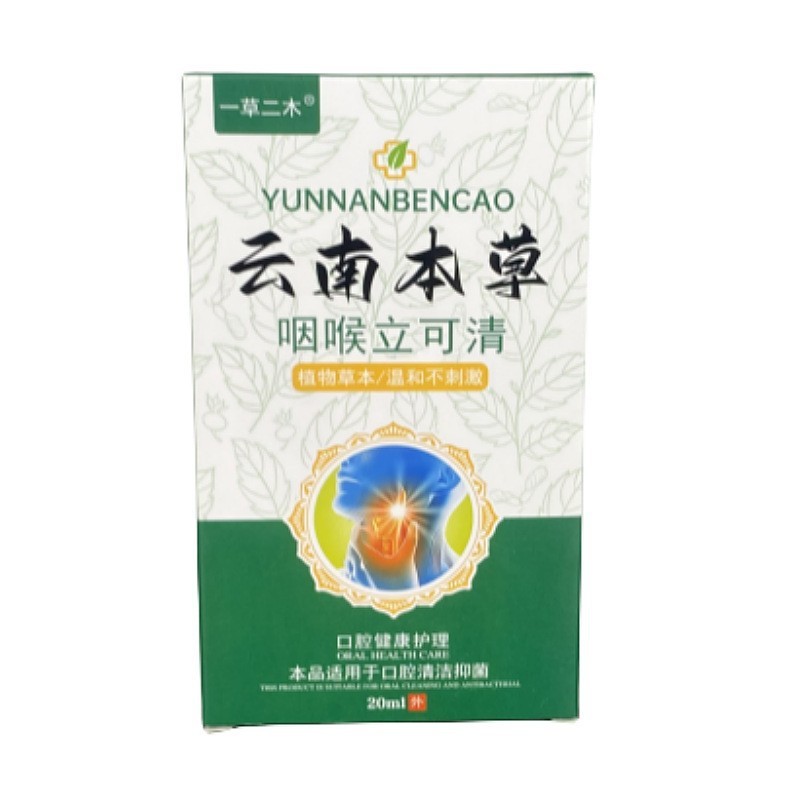 云南本草咽喉口腔喷剂咽喉舒喷剂清新护理液喷雾便携家用20ml瓶装|undefined