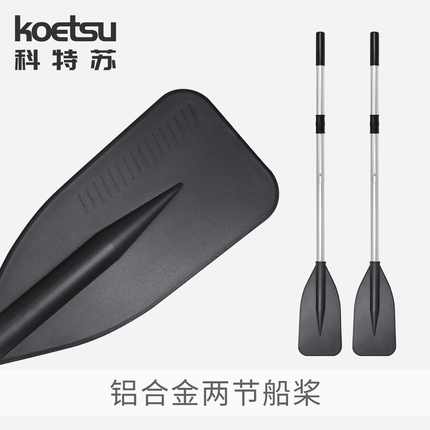 [KOETSU科特苏132-162两节船桨 充气钓鱼船铝合金划桨冲锋舟便携手]