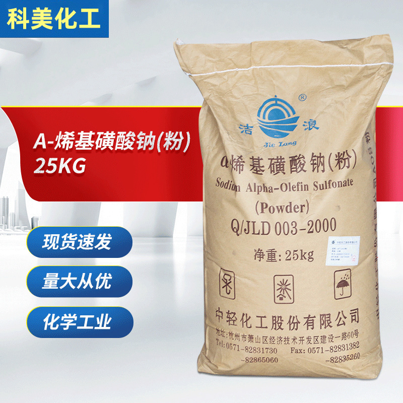 洁浪aos粉25kg日化洗涤原料表面活性剂aos发泡剂a-烯基磺酸钠粉状