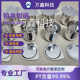 坩埚;蒸发皿;铂