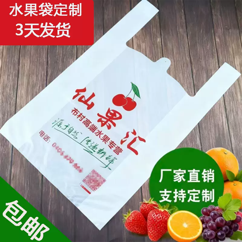 加厚水果店专用塑料袋定制包装袋水果店手提袋水果袋