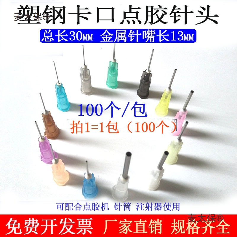 不锈钢点胶针头塑料针头塑钢座滴胶针嘴针筒点胶机用卡口针麦太保