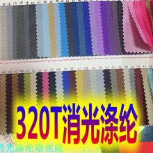 320T消光涤纶塔丝隆平纹涤纶细条纹服装用时装布箱包手袋里布面料