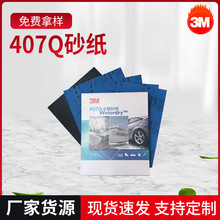 3M407Q高效水磨砂纸80-2000目