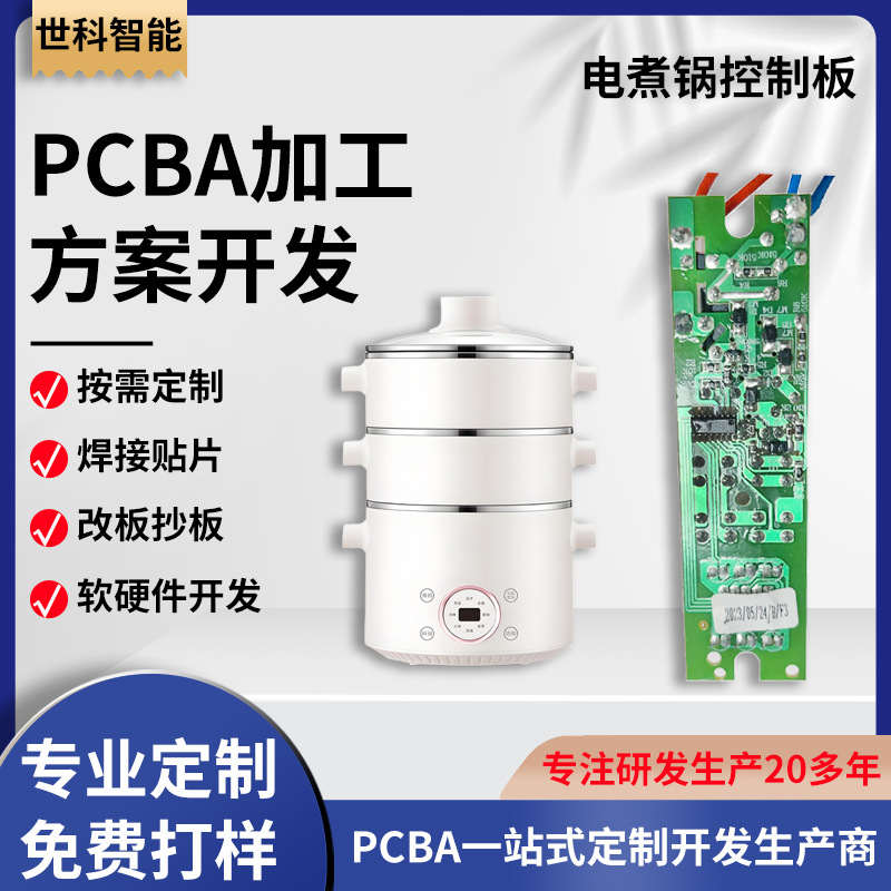 一体式电煮锅控制板PCBA 多功能蒸煮锅电路板 smt贴片生产一站式