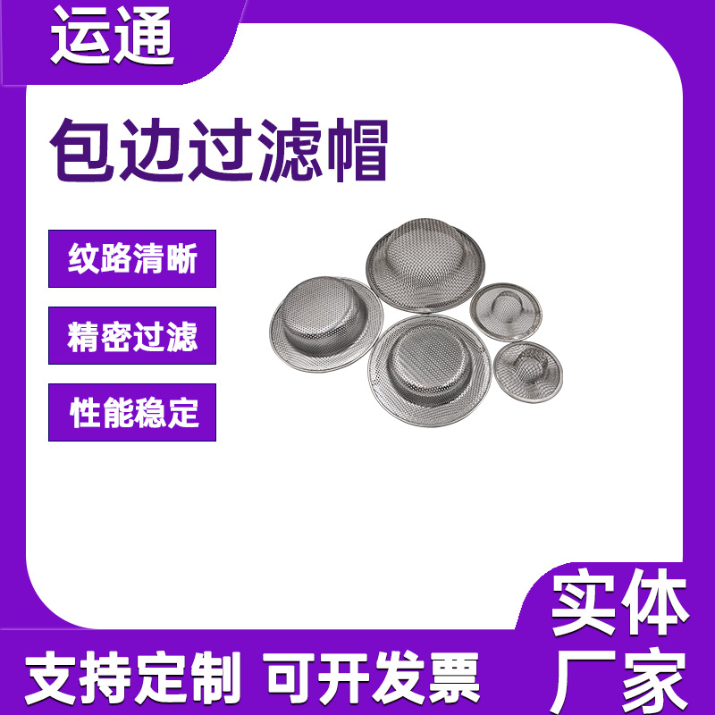 药液过滤网帽喷油嘴防堵帽无缝包边过滤碗不锈钢316L碗状过滤网