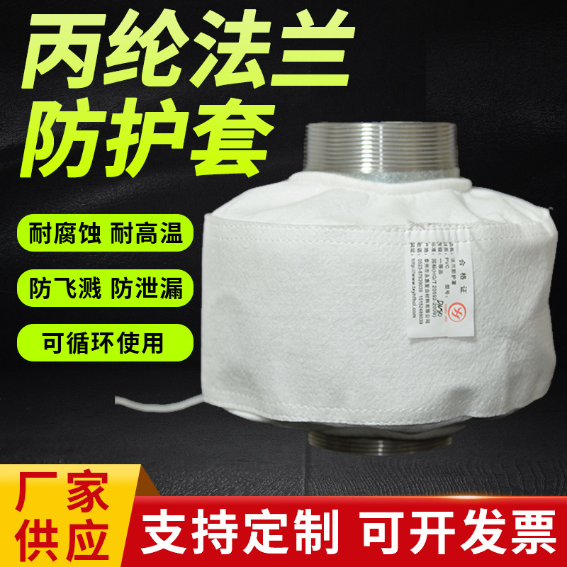 丙纶法兰防护套 法兰防溅罩 阀门保护套 防喷溅法兰保护罩
