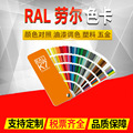 ral劳尔色卡 标准印刷涂料机械五金建筑对照油漆配调色 k7色卡