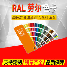 ral劳尔色卡 标准印刷涂料机械五金建筑对照油漆配调色 k7色卡