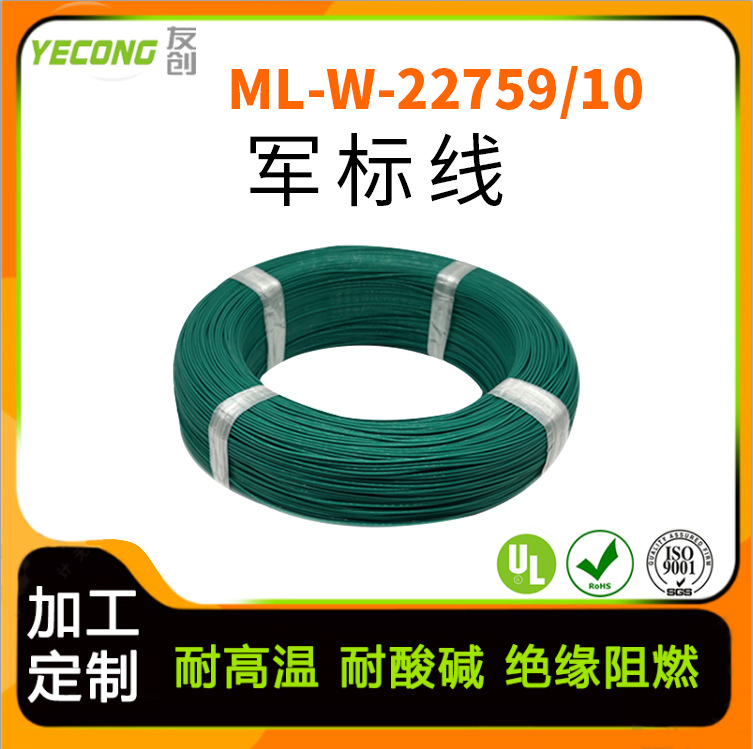 MIL-W-22759/10美军标电线电缆铁氟龙高温线聚四氟乙烯绝缘电线