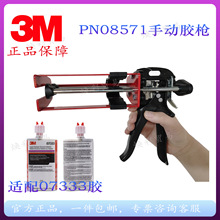正品3M8571双组份手动胶枪07333适配