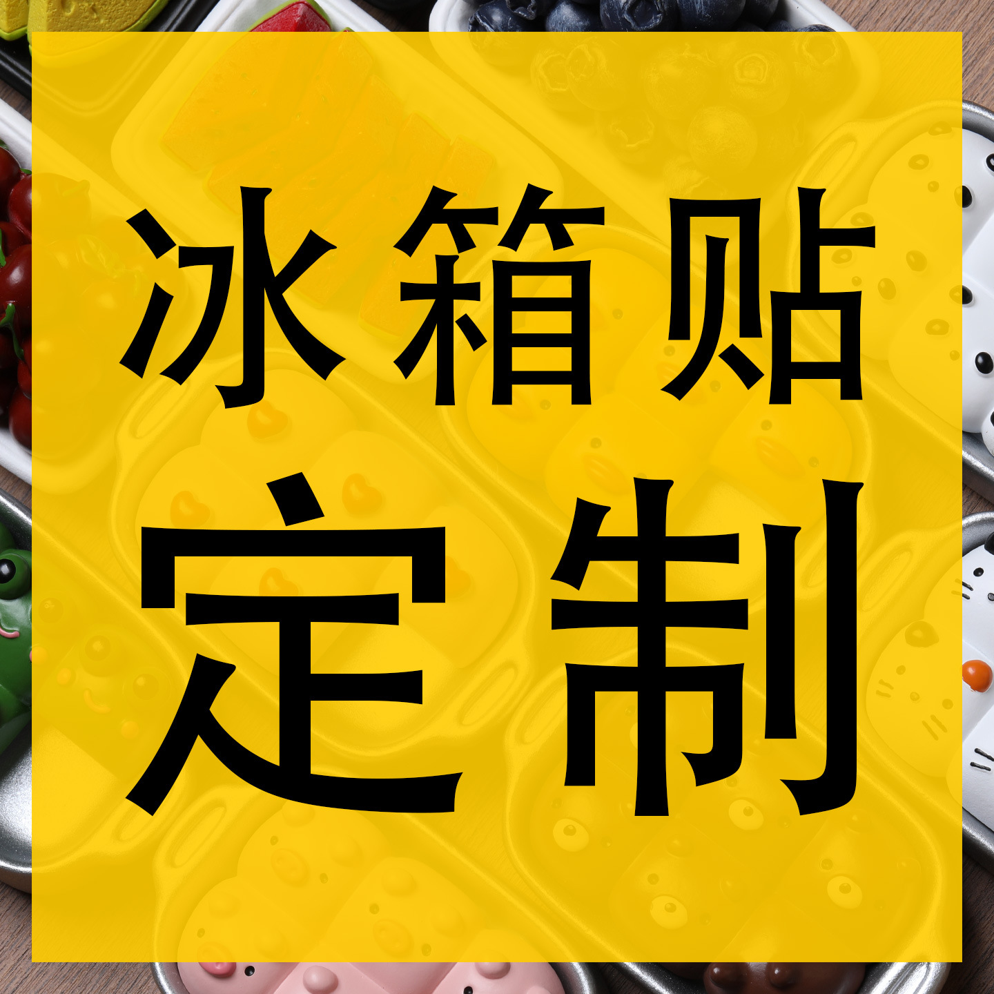 兔鸭家 冰箱贴磁贴仿真食物3D立体logo 卡通可爱动物磁吸