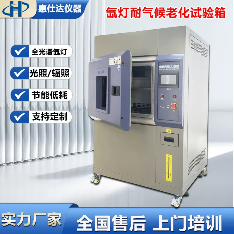 氙灯老化试验箱模拟太阳光耐气候测试机橡胶涂料设备紫外线
