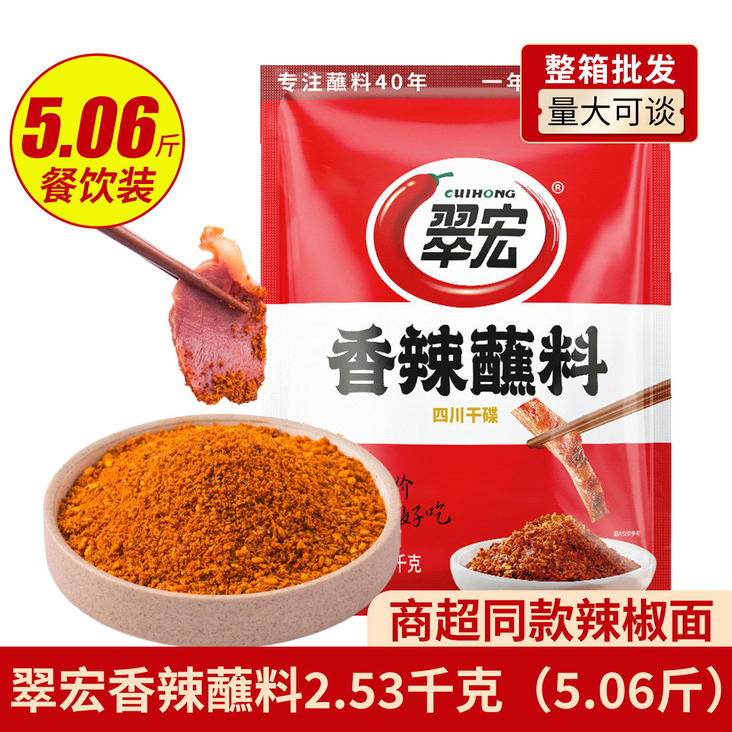 翠宏香辣蘸料2.53kg商用整箱四川火锅烧烤烤肠烤肉干碟特辣