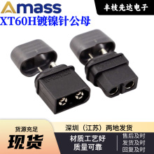 正品艾迈斯Amass XT60H黑色镀镍插头 航模无人机储能电池迷你端子
