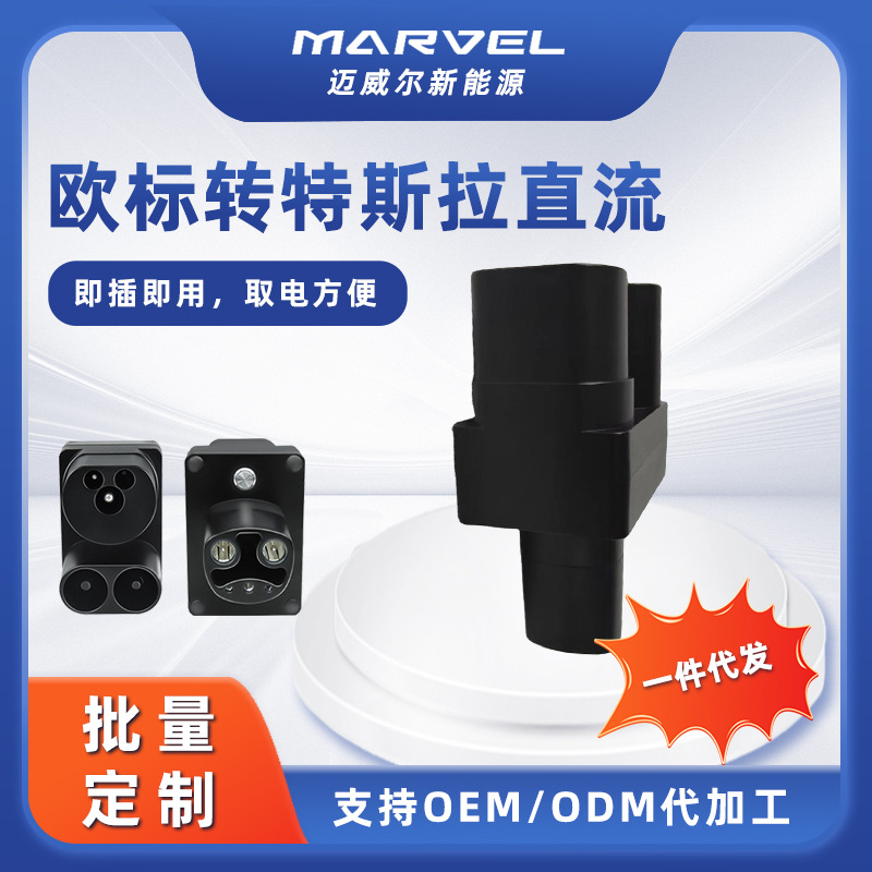 新能源充电桩欧标转特斯拉汽车充电器 充电枪ccs2转tesla转换头