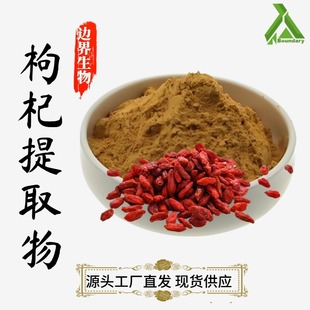 枸杞提取物10:1-100:1水溶枸杞粉宁夏山地野枸杞SC源头工厂直发-阿里巴巴