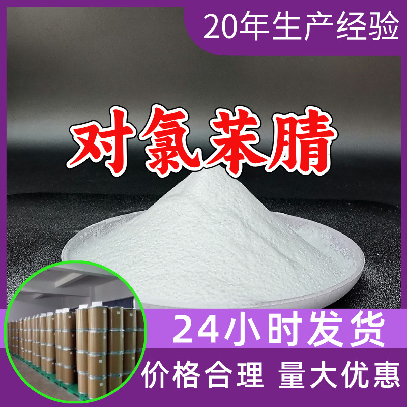 对氯苯腈 源头工厂工业级客户至上满意的服务量大优惠山东江苏