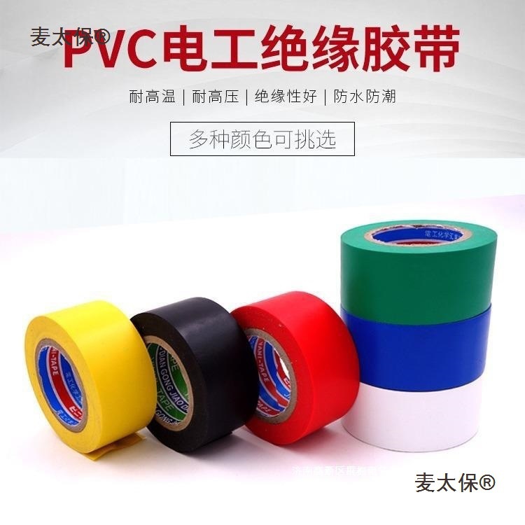 3cm宽电工绝缘胶带绿蓝红白黑PVC无铅超粘防水阻燃耐高温胶麦太保