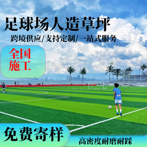 Factory direct sales of artificial turf for soccer fields, outdoor school playgrounds, and sports fields; construction of simulated artificial grass.