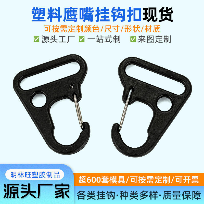 服装箱包配件 塑料勾扣 塑胶鹰嘴钩 户外用品挂扣 背包钩子弹簧塑