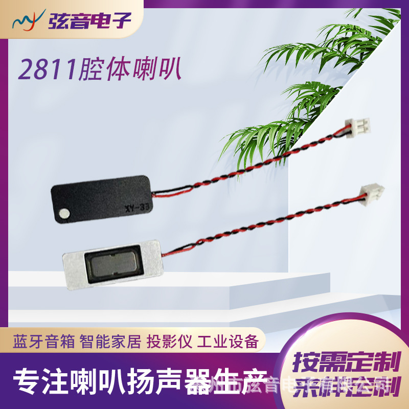 2811腔体喇叭扬声器8欧3瓦音响安防监控液晶平板智能设备可视对讲|undefined