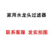 【現貨】家用水龍頭過濾器旅行酒店水龍頭過濾便攜小體積過濾水質