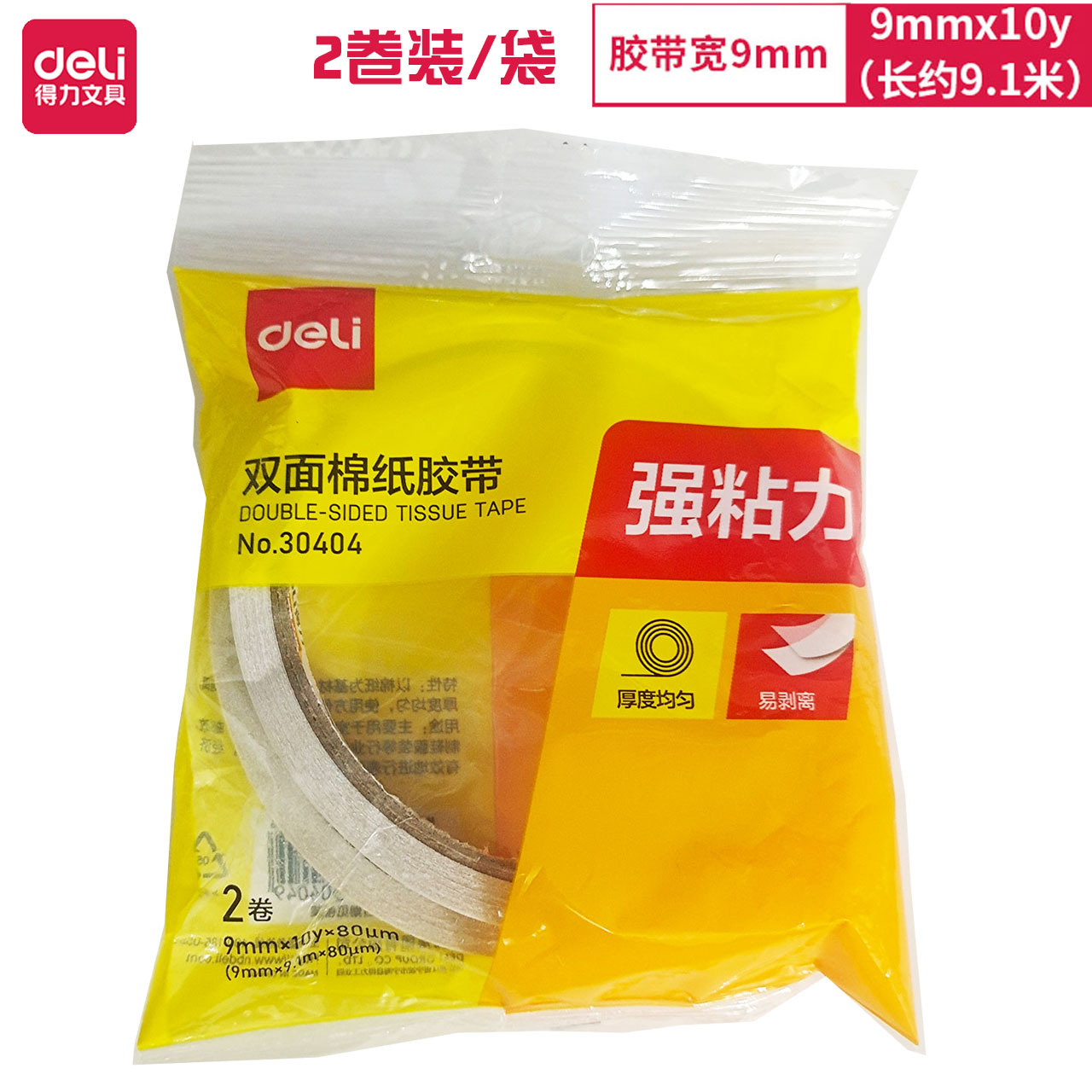 得力30404双面胶用手工DIY两面胶宽9mm长10y易撕办公纸胶带2卷装