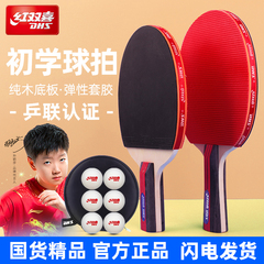 红双喜乒乓球拍小学生专用正品儿童初学者专业款乒乓球套装直横拍