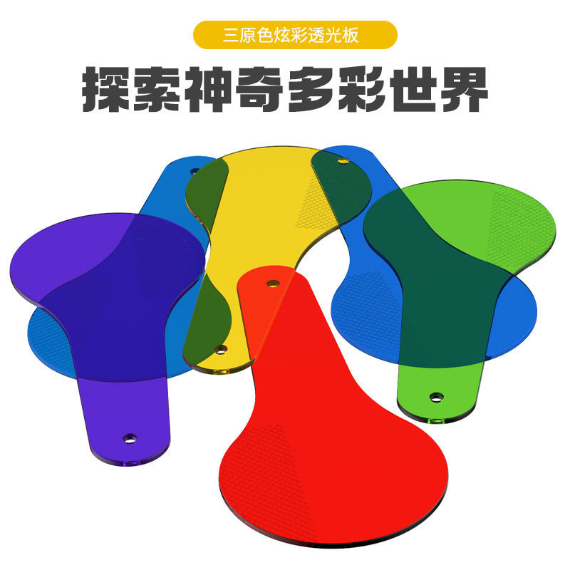 子供の益智色フィルタボード幼稚園の学生科学実験は三原色のカラー光透過シートを発見しました。|undefined