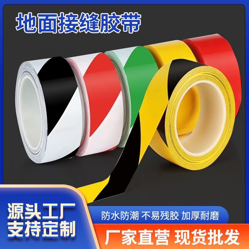 地面接缝胶带彩色PVC黑黄警戒地标贴地胶带隔离防水 警示胶带