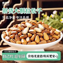 东北开口松子新货坚果大颗粒干果500g净重干果年货零食厂家直发