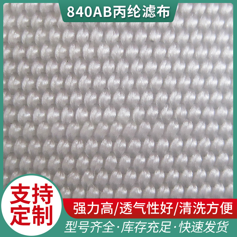 供应工业滤布 840AB丙纶滤布丙纶单丝双层压滤机滤布加工批发厂家