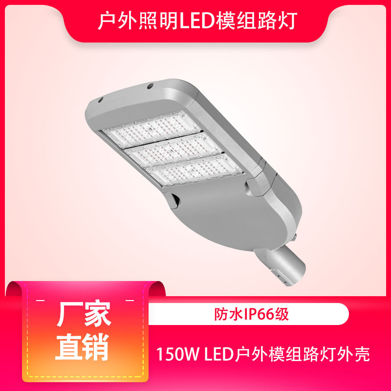 厂家批发户外照明led模组路灯3030 150wled户外模组路灯外壳套件