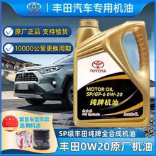 丰田机油纯牌0W20卡罗拉威驰皇冠凯美瑞锐志花冠雷凌rav4全合成SP