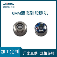 新品现货液态硅胶振膜喇叭 铭森6mm降噪入耳式蓝牙微型扬声器