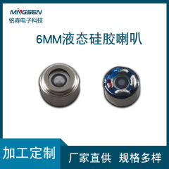 新商品スポット液体シリコン振膜ラッパ銘森6mm騒音低減入耳式bluetoothマイクロスピーカー