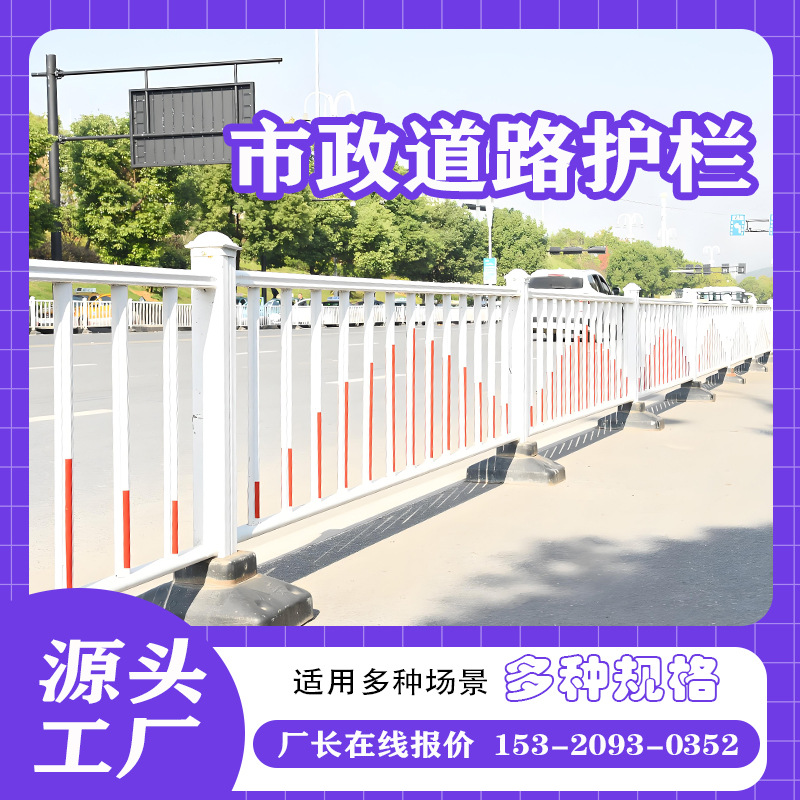 厂家现货批发市政道路护栏 安全隔离护栏 种类多样 量大从优