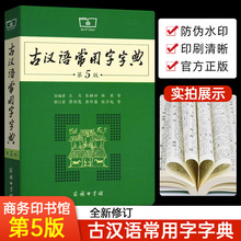 古汉语常用字字典第5版 中学生小学生教辅工具书词典文言文工具书