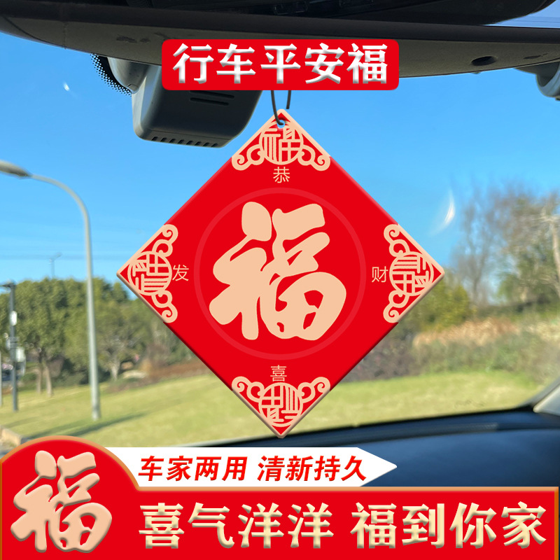 福字香片挂件汽车香水香薰车载空气清新剂除臭车内后视镜百福寿图