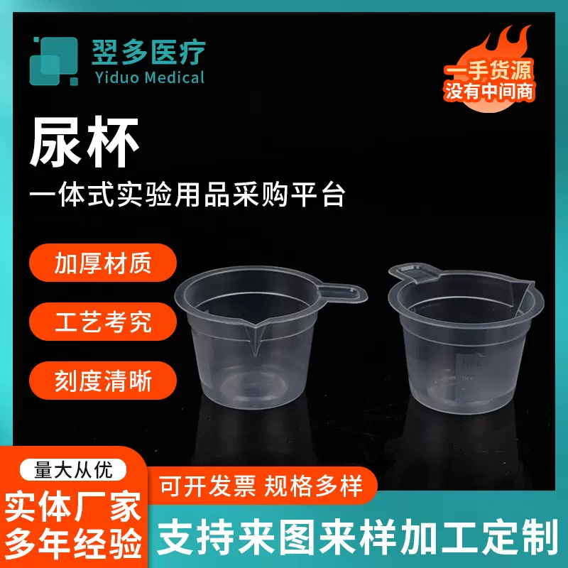 一次性尿杯体检验尿杯加厚实验耗材带刻度采样杯40ml硬塑料尿杯