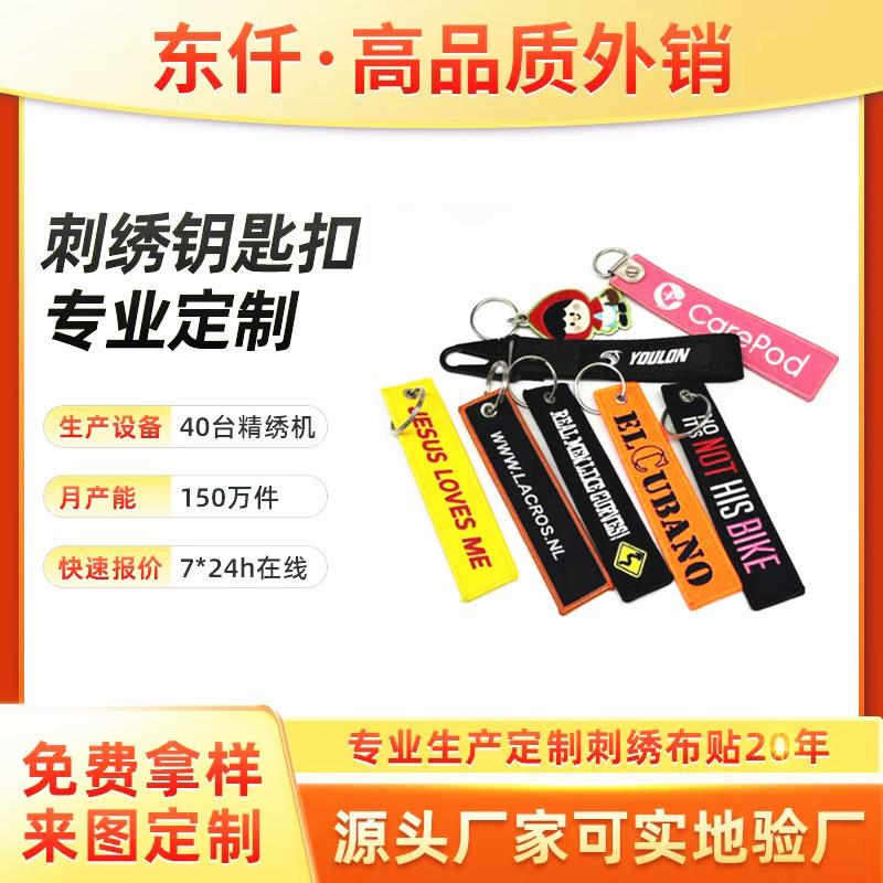 源头厂家刺绣钥匙扣定制织唛工艺热转印LOGO飘带全尺寸钥匙链定制