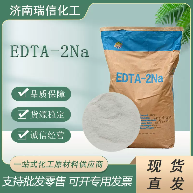 【EDTA二钠】EDTA-2Na 高含量乙二胺四乙酸二钠
